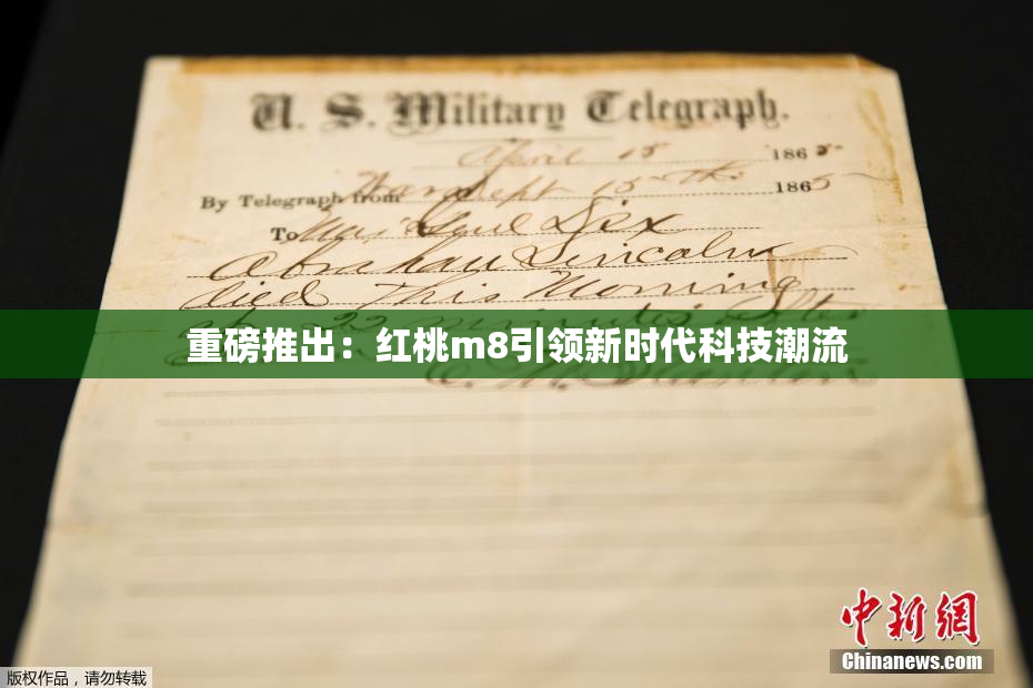 重磅推出：红桃m8引领新时代科技潮流