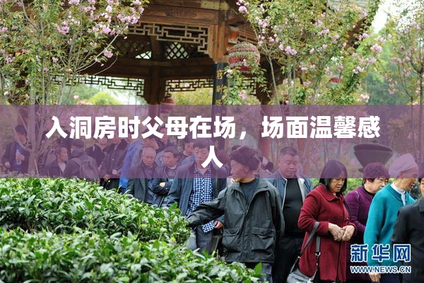 入洞房时父母在场，场面温馨感人