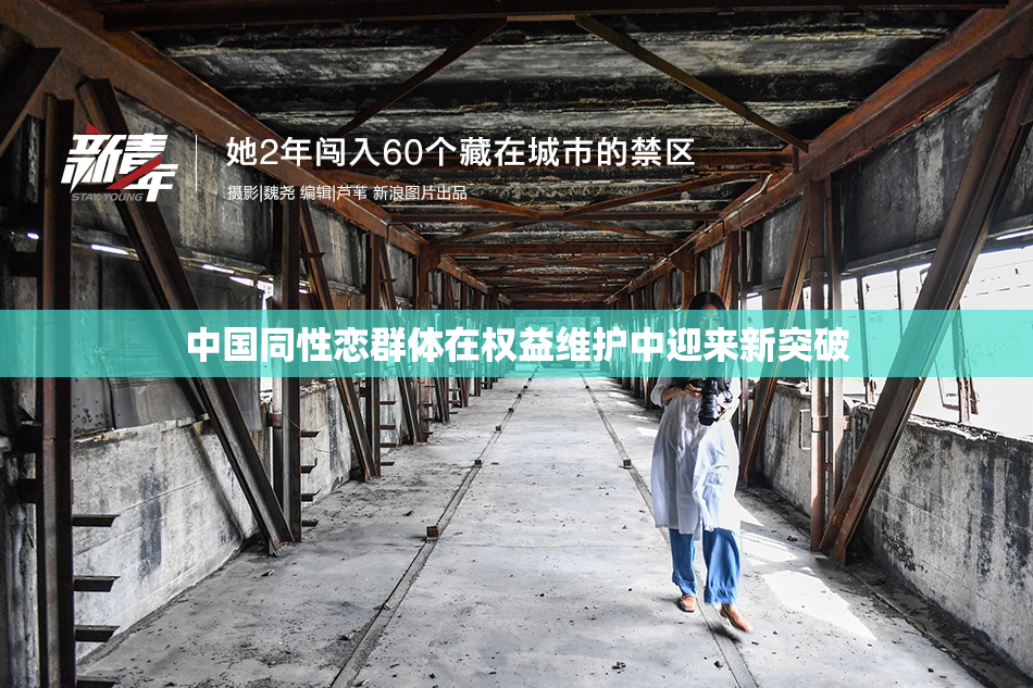 中国同性恋群体在权益维护中迎来新突破