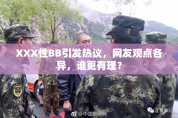 XXX性BB引发热议，网友观点各异，谁更有理？