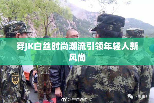 穿JK白丝时尚潮流引领年轻人新风尚