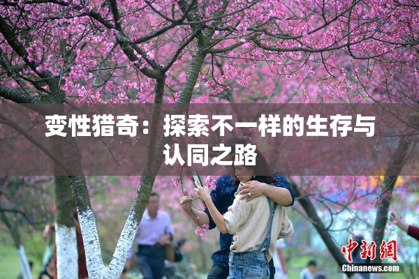 变性猎奇：探索不一样的生存与认同之路