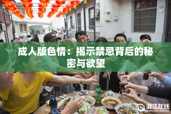 成人版色情：揭示禁忌背后的秘密与欲望
