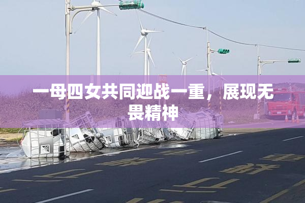 一母四女共同迎战一重，展现无畏精神