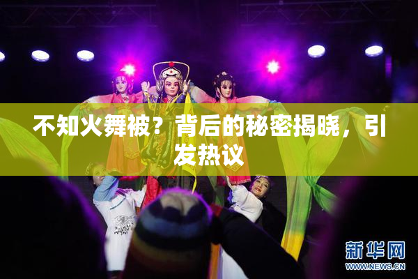 不知火舞被？背后的秘密揭晓，引发热议