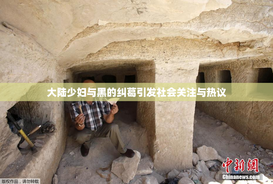 大陆少妇与黑的纠葛引发社会关注与热议