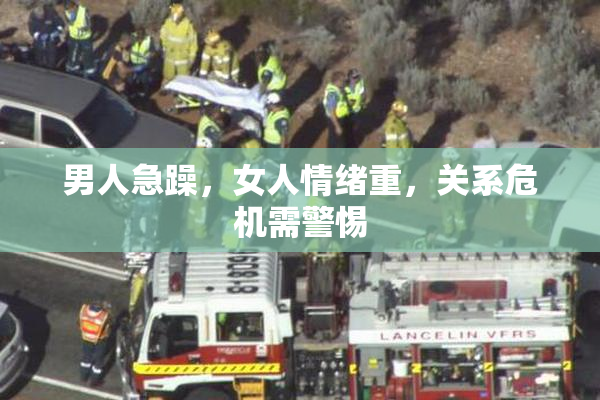 男人急躁，女人情绪重，关系危机需警惕