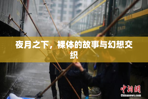 夜月之下，裸体的故事与幻想交织