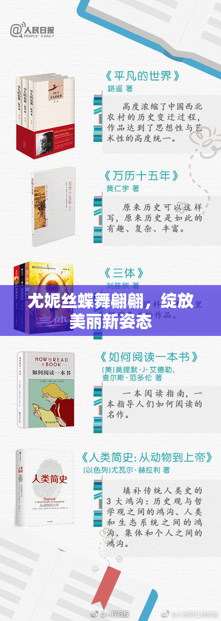 尤妮丝蝶舞翩翩，绽放美丽新姿态