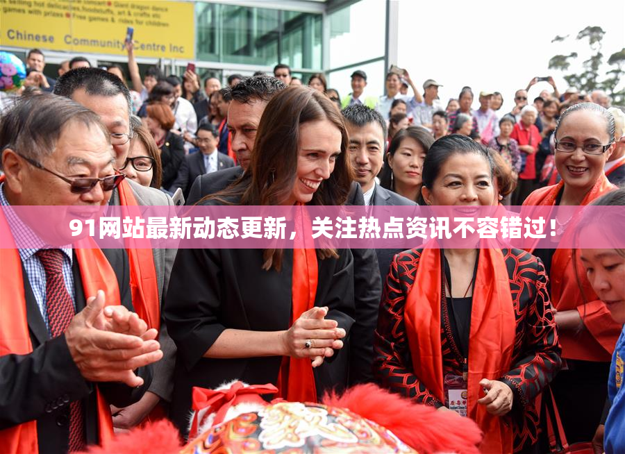91网站最新动态更新，关注热点资讯不容错过！