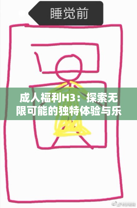 成人福利H3：探索无限可能的独特体验与乐趣