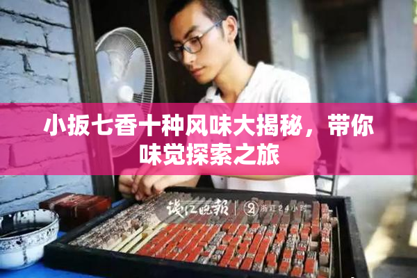 小扳七香十种风味大揭秘，带你味觉探索之旅