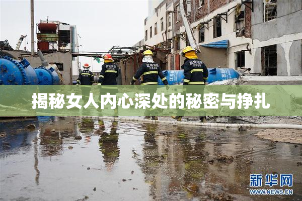 揭秘女人内心深处的秘密与挣扎