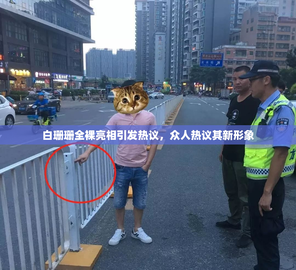 白珊珊全裸亮相引发热议，众人热议其新形象