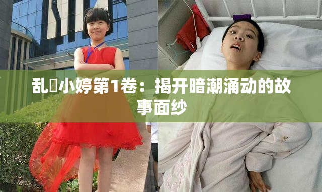 乱婬小婷第1卷：揭开暗潮涌动的故事面纱