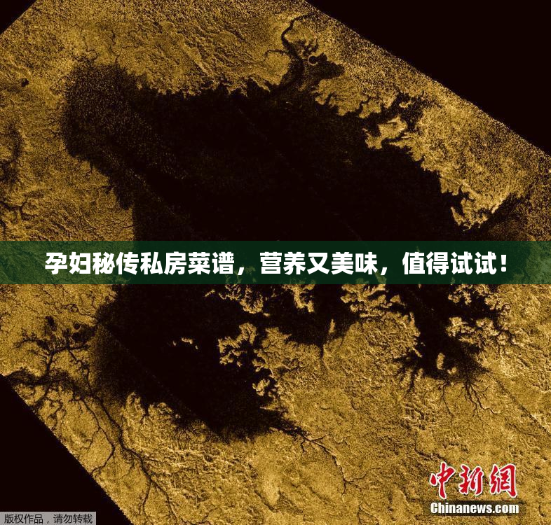 孕妇秘传私房菜谱，营养又美味，值得试试！