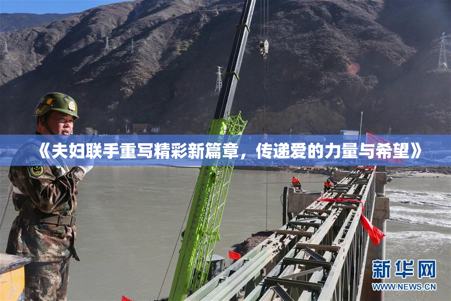 《夫妇联手重写精彩新篇章，传递爱的力量与希望》
