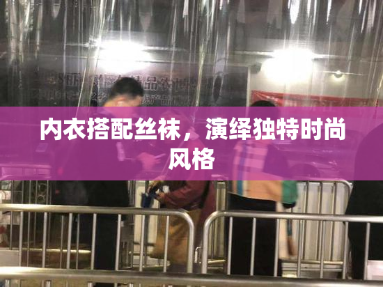 内衣搭配丝袜，演绎独特时尚风格
