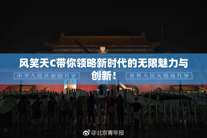 风笑天C带你领略新时代的无限魅力与创新！