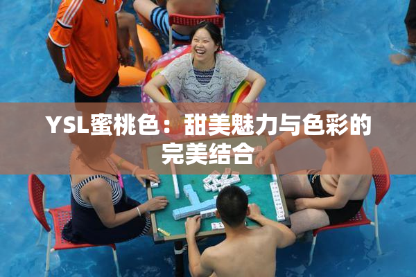 YSL蜜桃色：甜美魅力与色彩的完美结合