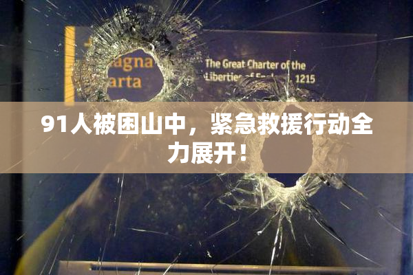 91人被困山中，紧急救援行动全力展开！