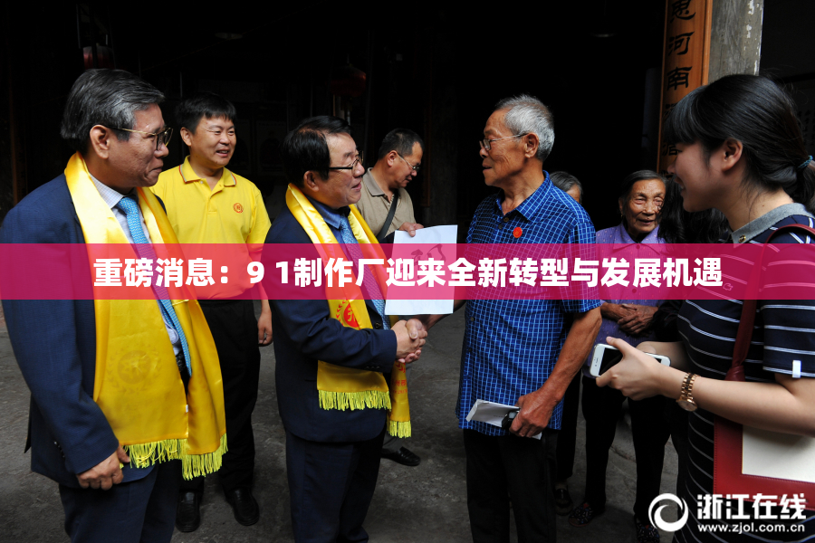 重磅消息：9 1制作厂迎来全新转型与发展机遇