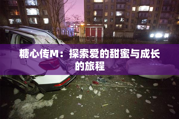 糖心传M：探索爱的甜蜜与成长的旅程