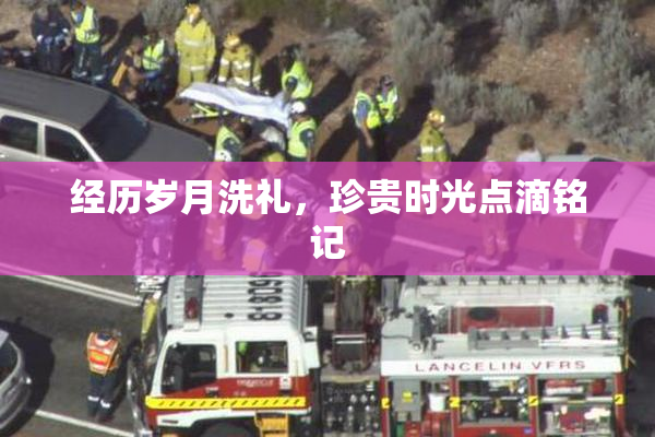 经历岁月洗礼，珍贵时光点滴铭记