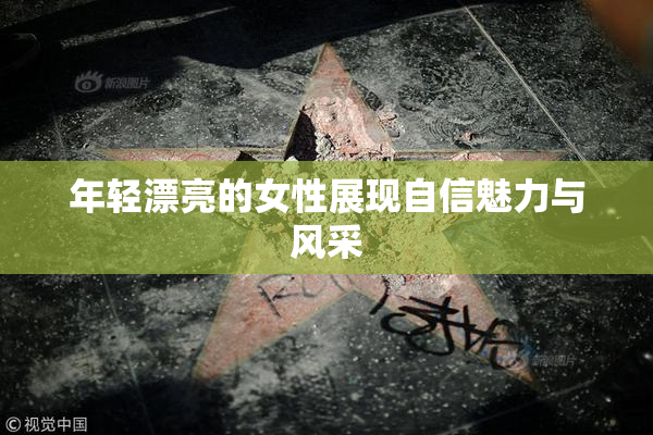 年轻漂亮的女性展现自信魅力与风采
