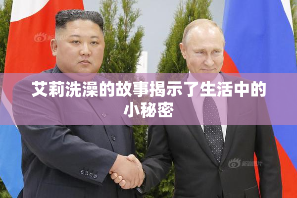 艾莉洗澡的故事揭示了生活中的小秘密