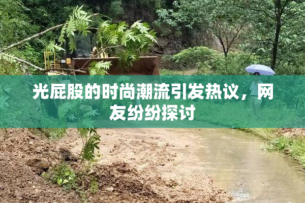 光屁股的时尚潮流引发热议，网友纷纷探讨