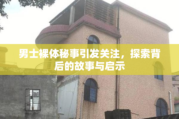 男士裸体秘事引发关注，探索背后的故事与启示