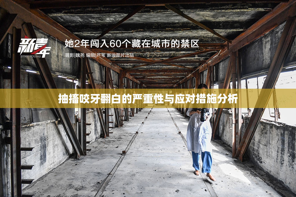 抽搐咬牙翻白的严重性与应对措施分析