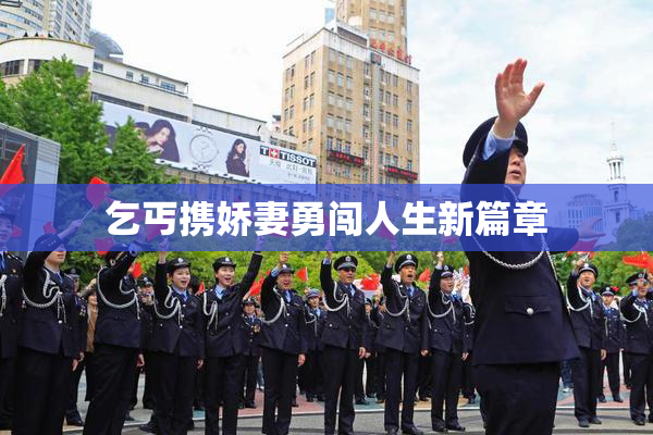 乞丐携娇妻勇闯人生新篇章