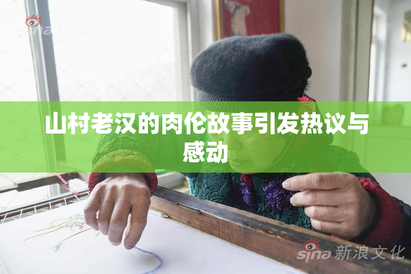 山村老汉的肉伦故事引发热议与感动