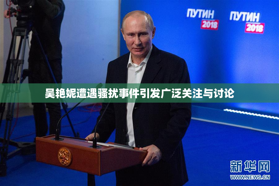 吴艳妮遭遇骚扰事件引发广泛关注与讨论