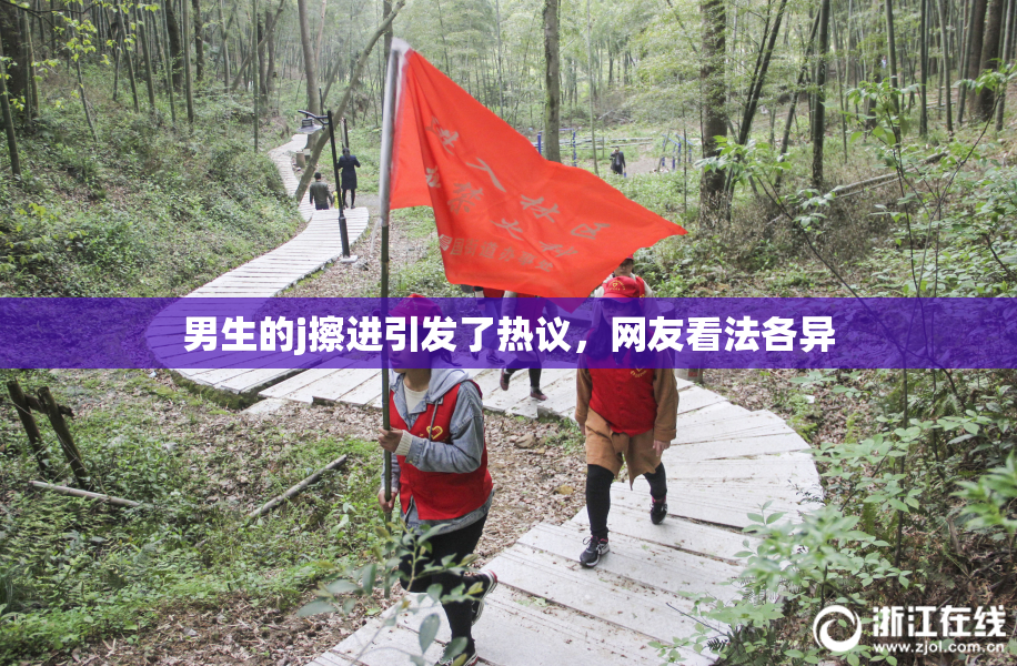 男生的j擦进引发了热议，网友看法各异