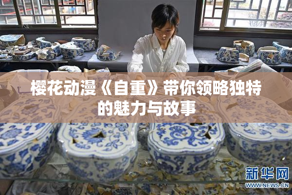樱花动漫《自重》带你领略独特的魅力与故事
