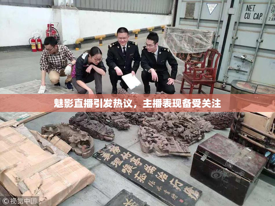 魅影直播引发热议，主播表现备受关注