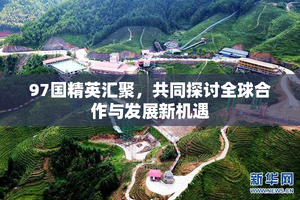 97国精英汇聚，共同探讨全球合作与发展新机遇