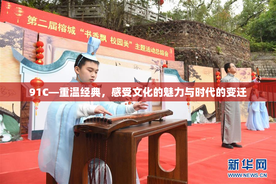91C—重温经典，感受文化的魅力与时代的变迁
