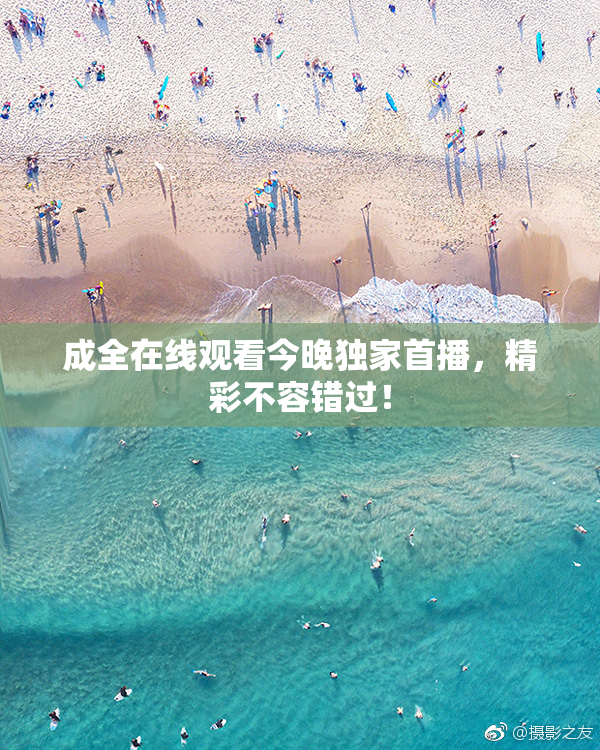 成全在线观看今晚独家首播，精彩不容错过！