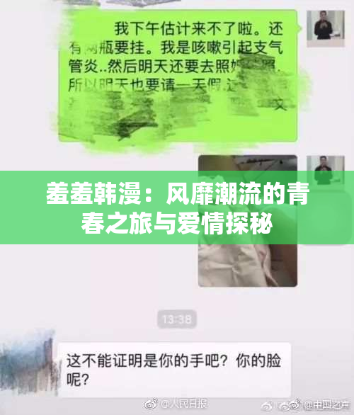 羞羞韩漫：风靡潮流的青春之旅与爱情探秘