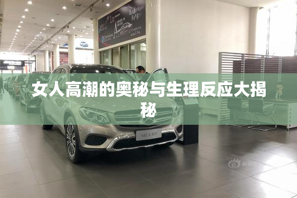 女人高潮的奥秘与生理反应大揭秘