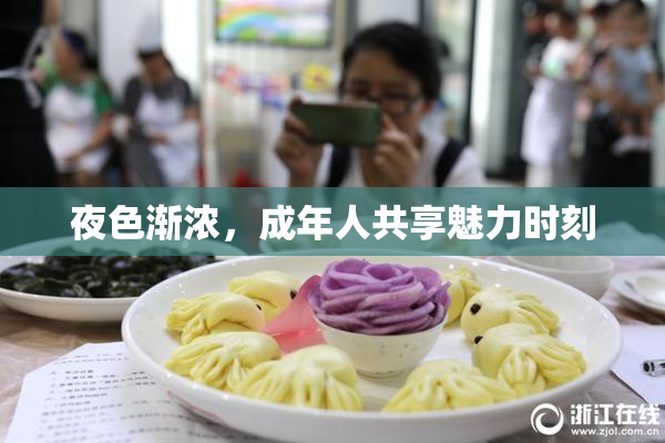 夜色渐浓，成年人共享魅力时刻