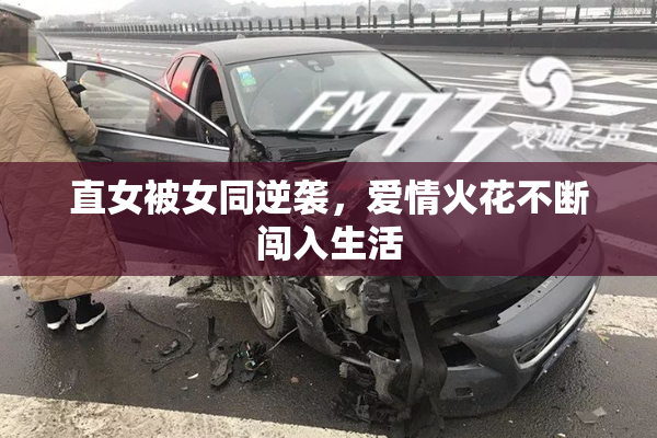 直女被女同逆袭，爱情火花不断闯入生活