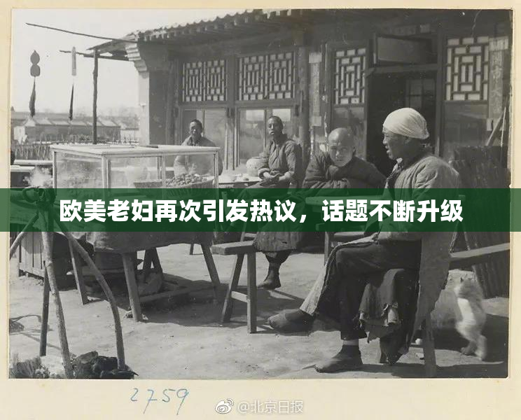 欧美老妇再次引发热议，话题不断升级