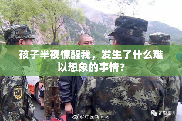 孩子半夜惊醒我，发生了什么难以想象的事情？