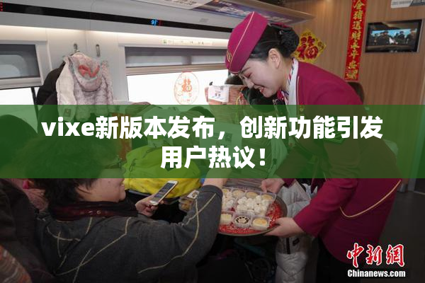 vixe新版本发布，创新功能引发用户热议！
