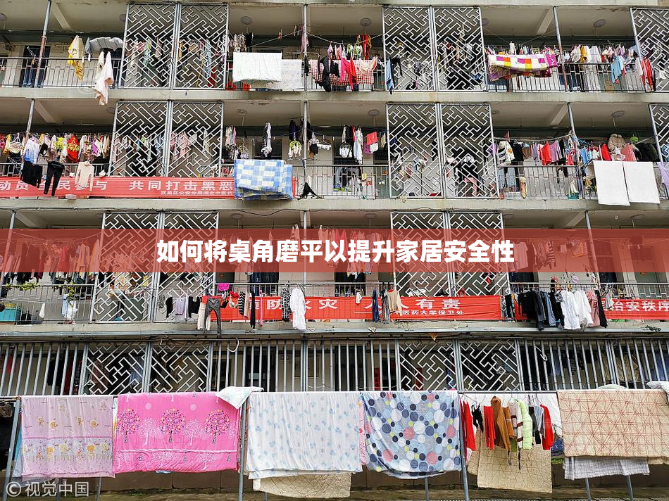 如何将桌角磨平以提升家居安全性